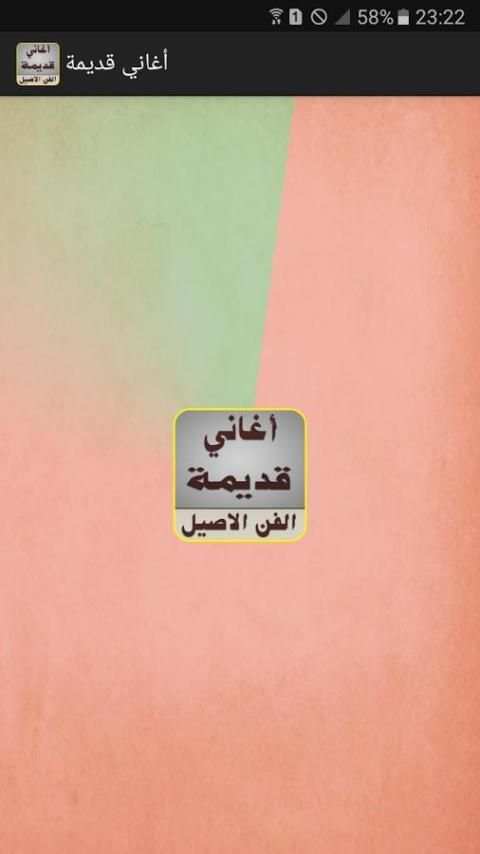 أغاني قديمة كلاسيكية screenshot 4