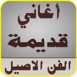 أغاني قديمة 1.0