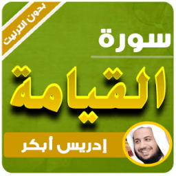 سورة القيامة‫ | ادريس ابكر Mp3 icon