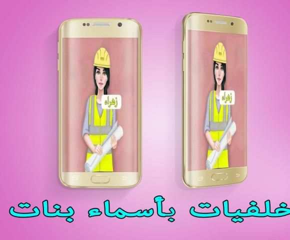 خلفيات بأسماء بنات screenshot 2