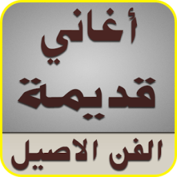 أغاني قديمة كلاسيكية आइकन