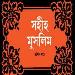 সহিহ মুসলিম ১ 0.0.1