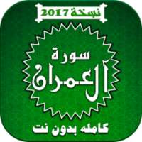 سورة ال عمران بدون نت on 9Apps