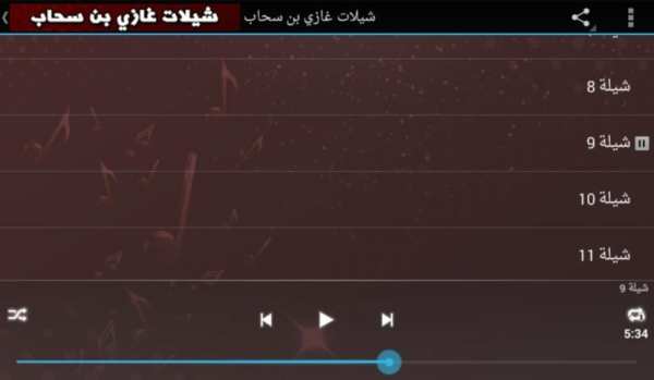 شيلات غزاي بن سحاب بدون نت скриншот 2