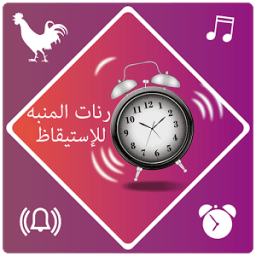 رنات المنبه للإستيقاظ иконка