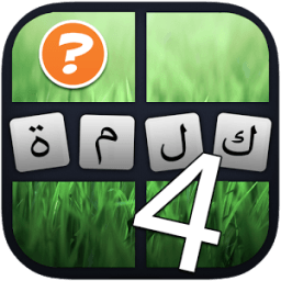 أربع صور كلمة واحدة icon