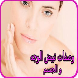 وصفات سحرية لتبيض الوجه والجسم icon