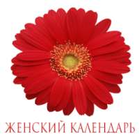 Женский календарь