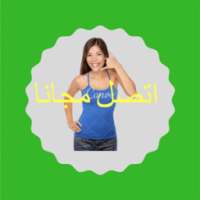 اتصل مجانا بدون رصيد prank on 9Apps