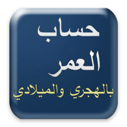 حساب العمر - احسب عمرك иконка