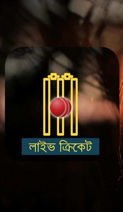 বাংলাদেশ ক্রিকেট screenshot 5