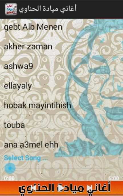 اغاني ميادة الحناوي screenshot 3