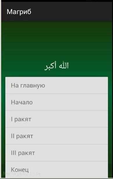 Намаз. Пошаговое руководство. screenshot 6