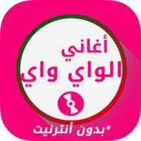 أغاني الواي واي بدون انترنت‎ on 9Apps