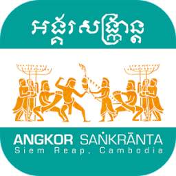 Angkor Sankranta អង្គរសង្ក្រាន