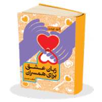 5 زبان عشق برای همسران on 9Apps