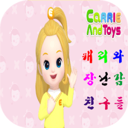 캐리와 장난감 친구들 감상 : 유아동영상 icon