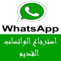 استرجاع الواتساب القديم Prank on 9Apps