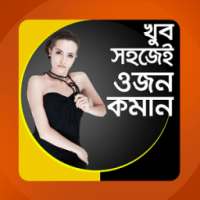 ওজন কমানোর সহজ উপায় on 9Apps