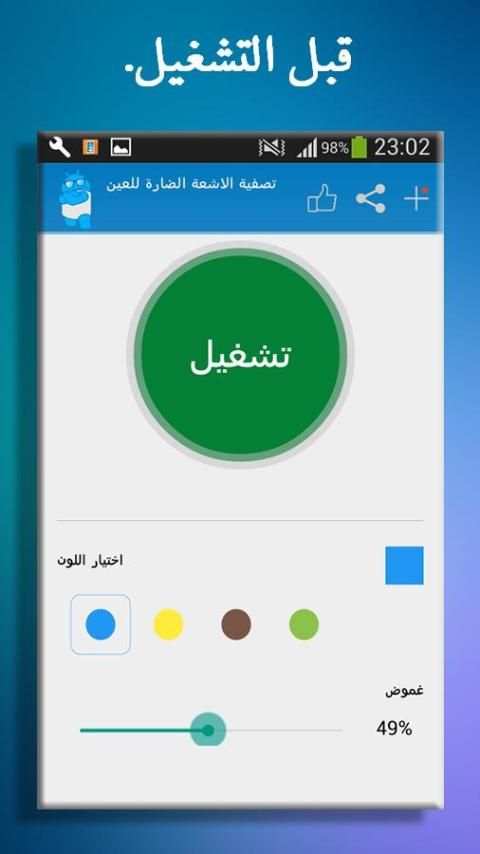تصفية الاشعة الضارة للعين screenshot 5