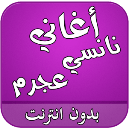 اغاني نانسي عجرم بدون انترنت иконка