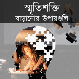 স্মৃতিশক্তি বাড়ানোর ১০ উপায় icon