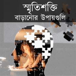 স্মৃতিশক্তি বাড়ানোর উপায় 5.0.0