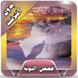 قصص التوبة مؤثرة بدون انترنت icon