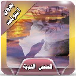 قصص التوبة مؤثرة  بدون انترنت 1.0