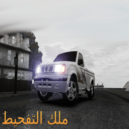 ملك التفحيط иконка