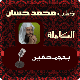 خطب محمد حسان الكاملة icon