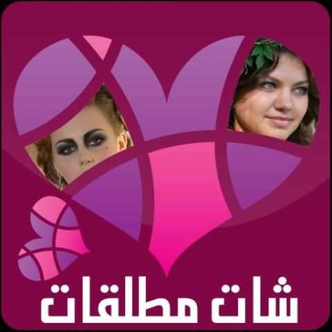 شات وتعارف فتيات مدينتك screenshot 2