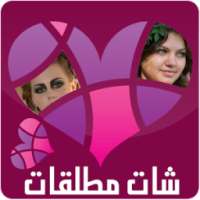 شات وتعارف فتيات مدينتك on 9Apps