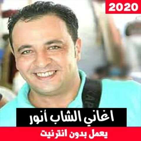 اغاني الشاب أنور بدون نت - Cheb Anouar
‎ screenshot 5