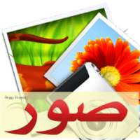 ١٠٠٠٠ صورة واتس اب رائعة متجدد