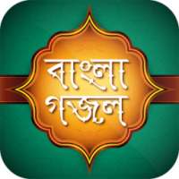 বাংলা গজল ও কবিতা ইসলামিক app