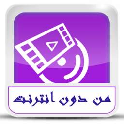 أنغا مي و أفلا مي من دون أنترنت 1.0