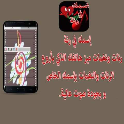 رنات ونغمات بإسمك screenshot 2
