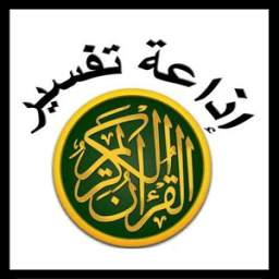 إذاعة تفسير القرآن الكريم 1.0