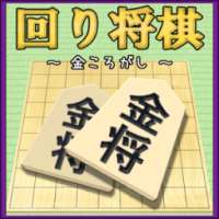 回り将棋-金ころがし