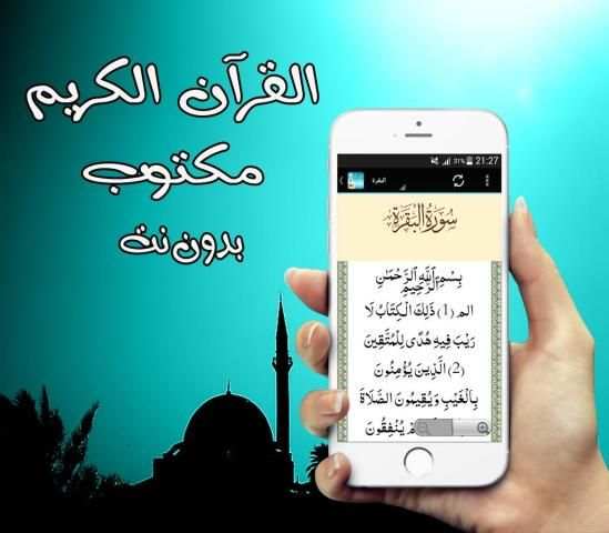 قران كريم قراءة مكتوب بدون نت 1 تصوير الشاشة