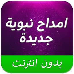 امداح نبوية بدون نت 1.0