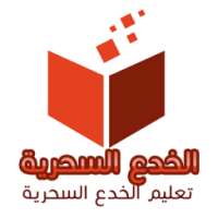 الخدع السحرية 2017 on 9Apps