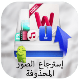 إسترجاع الصور المحذوفة 2017 иконка