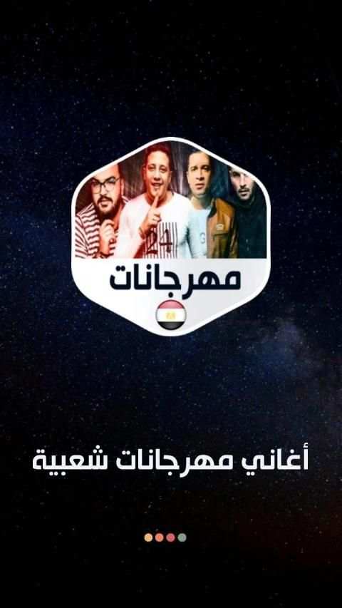 أغاني مهرجانات 2020 بدون نت
‎ screenshot 7