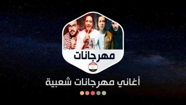 أغاني مهرجانات 2020 بدون نت
‎ screenshot 1