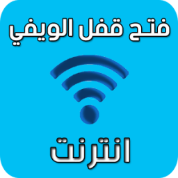 سرقة كلمة سر الويفي Broma Wpa आइकन