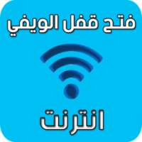 سرقة كلمة سر الويفي Broma Wpa иконка
