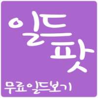 일드팟-무료일드보기 on 9Apps