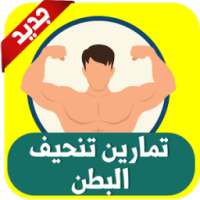 تنحيف البطن والجسم 2017 on 9Apps